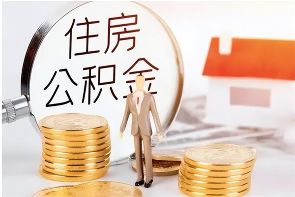 合肥在职员工可以领取公积金吗（在职可以领住房公积金吗）