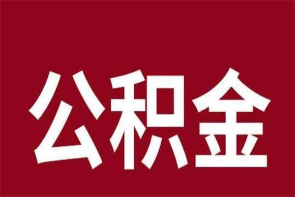 合肥离职了可以取公积金嘛（离职后能取出公积金吗）