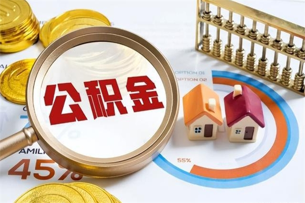 合肥取封存公积金流程（提取封存住房公积金需要哪些材料）