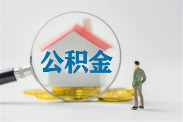 合肥多久能提公积金（多长时间能取公积金）