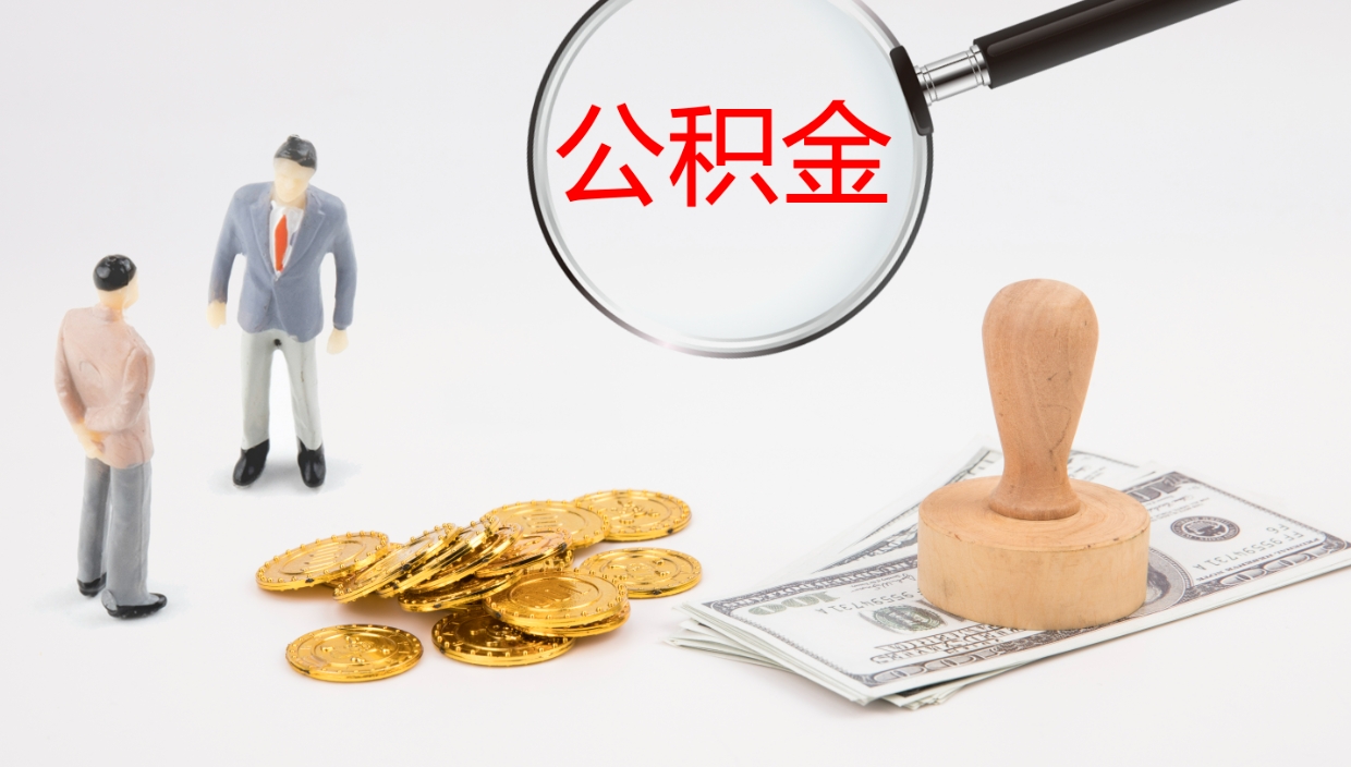 合肥公积金在职帮取（在职怎么取公积金的钱）