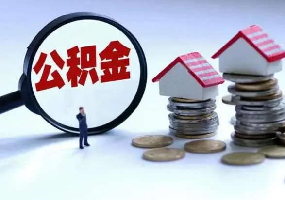 合肥辞职后可以把公积金取出来吗（辞职了可以把住房公积金全部取出来吗）