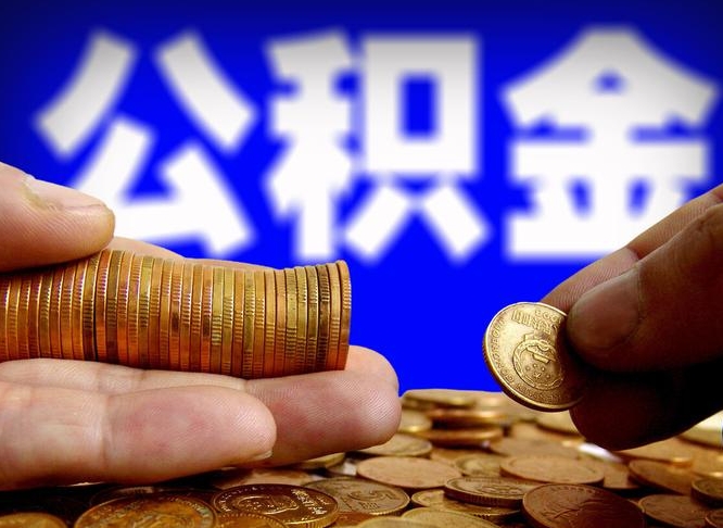 合肥离职公积金全取（离职公积金支取）